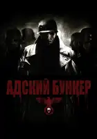 Адский бункер смотреть онлайн (2007)